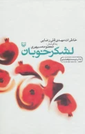 کتاب لشکر خوبان - تصویر 1