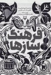 کتاب فرهنگ سازها - front