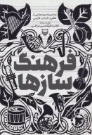 کتاب فرهنگ سازها - تصویر 1