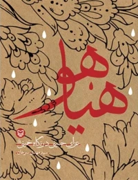 کتاب هیاهو