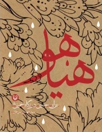 کتاب هیاهو - تصویر 1