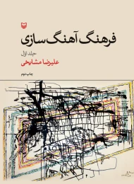 کتاب فرهنگ آهنگ‌سازی - front