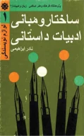 کتاب ساختار و مبانى ادبیات داستانى - تصویر 1