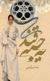 کتاب یه حبه قند