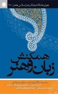 کتاب همکنش زبان و هنر - تصویر 1