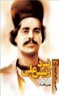 کتاب نبرد رئیس علی - تصویر 1