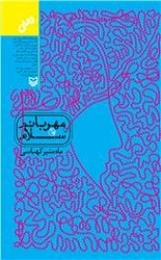 کتاب مهربانم سلام