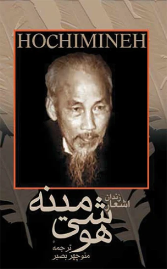 کتاب اشعار زندان هوشی مینه