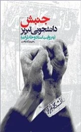 کتاب جنبش دانشجوئی تبریز