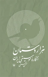 کتاب هزار دستان انگاره موسیقی ایران - front