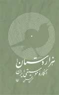 کتاب هزار دستان انگاره موسیقی ایران - تصویر 1