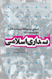 کتاب بیداری اسلامی