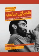 کتاب همپای صاعقه - تصویر 1