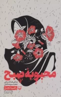 کتاب محبوبه صبح - تصویر 1