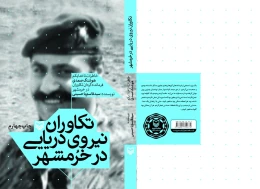 کتاب تکاوران نیروی دریایی در خرمشهر - back