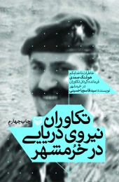 کتاب تکاوران نیروی دریایی در خرمشهر - front