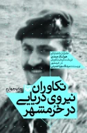 کتاب تکاوران نیروی دریایی در خرمشهر - تصویر 1