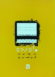 کتاب ماه زده - front