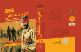 کتاب ضربت متقابل - back