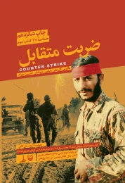 کتاب ضربت متقابل - front