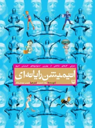 کتاب انیمیشن رایانه‌ای - front