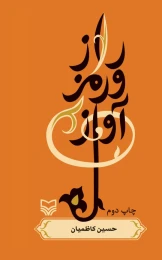 کتاب راز و رمز آواز - front