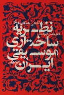 کتاب آشنایى همگان با نظریه ساختارى موسیقى ایران - تصویر 1
