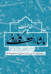 کتاب خاطرات ماشاالله کازرونی - front
