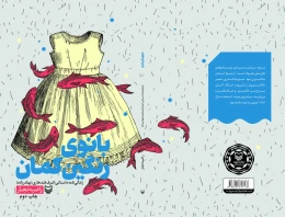 کتاب بانوی رنگین‌کمان - back