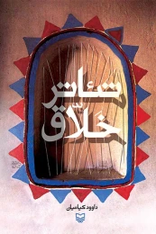 کتاب تئاتر خلاق - front