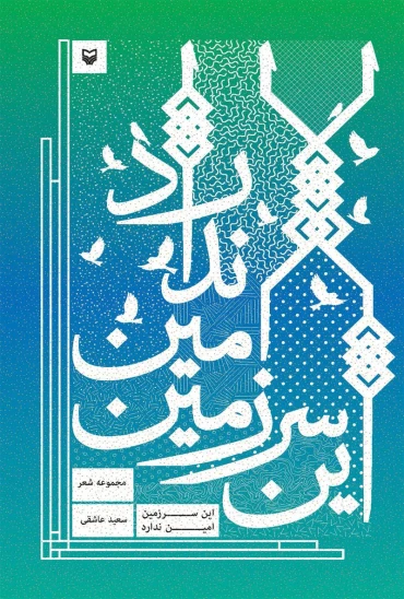 کتاب این سرزمین امین ندارد