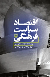 کتاب اقتصاد سیاست فرهنگی - front