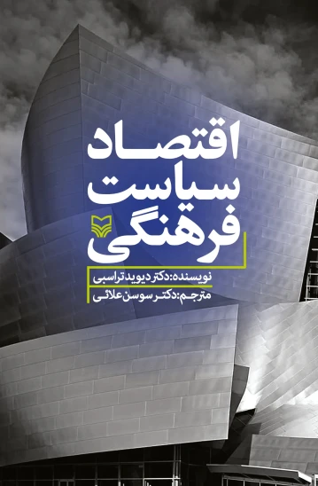 کتاب اقتصاد سیاست فرهنگی