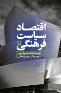 کتاب اقتصاد سیاست فرهنگی - تصویر 1