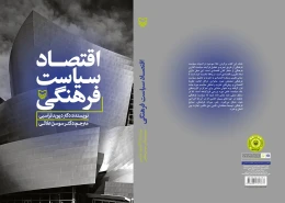 کتاب اقتصاد سیاست فرهنگی - back