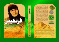 کتاب فرنگیس - تصویر 3