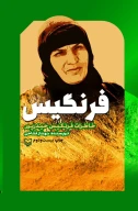 کتاب فرنگیس - تصویر 1