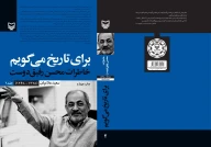 کتاب برای تاریخ می‌گویم - تصویر 2