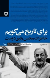 کتاب برای تاریخ می‌گویم - front