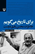کتاب برای تاریخ می‌گویم - تصویر 1