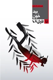 کتاب بیدخون