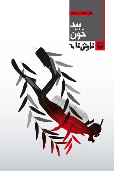 کتاب بیدخون