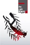 کتاب بیدخون - تصویر 1