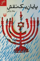 کتاب پایان یک نقش - front