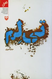 کتاب تی‌لم - front