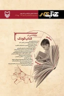 فصل‌نامه تحلیلی پژوهشی کتاب مهر - تصویر 1