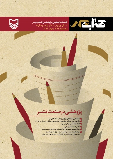 فصلنامه تحلیلی پژوهشی کتاب مهر