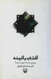 کتاب آفتاب و ایینه - front