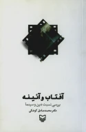 کتاب آفتاب و ایینه - تصویر 1