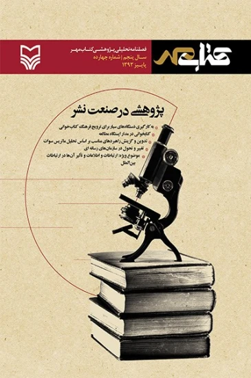 فصلنامه تحلیلی پژوهشی کتاب مهر